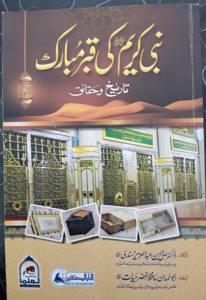 Nabi Kareem ki Qabar E Mubarak Tareek o Haqaeq